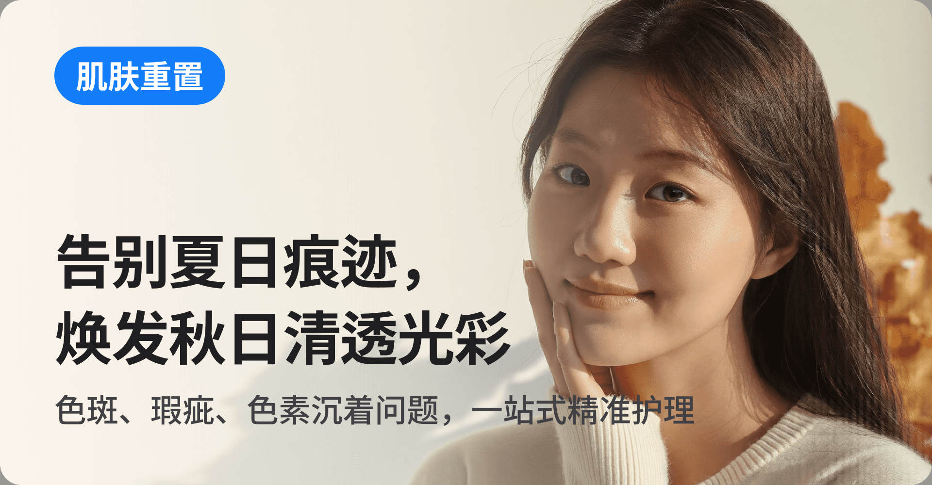 告别夏日痕迹，焕发秋日清透光彩
