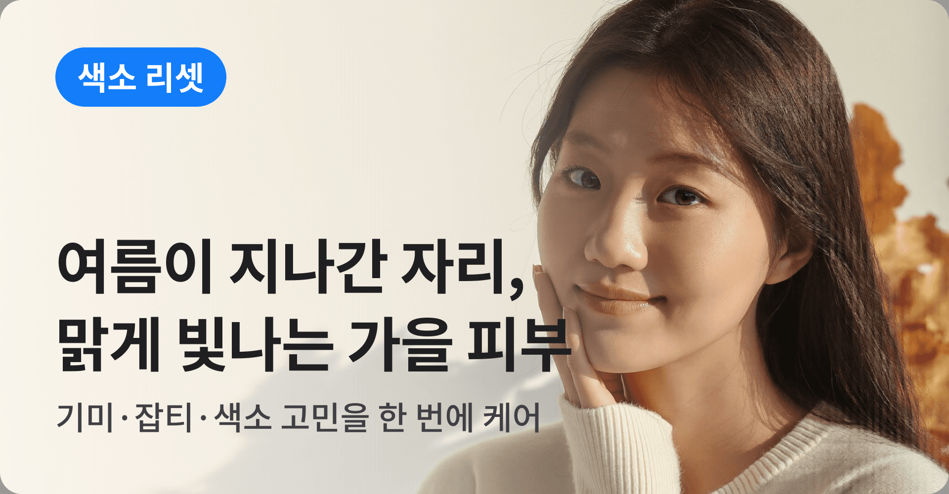 여름이 지나간 자리, 맑게 빛나는 가을 피부