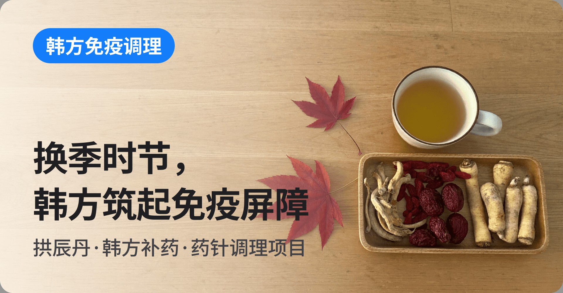 换季时节，韩方筑起免疫屏障