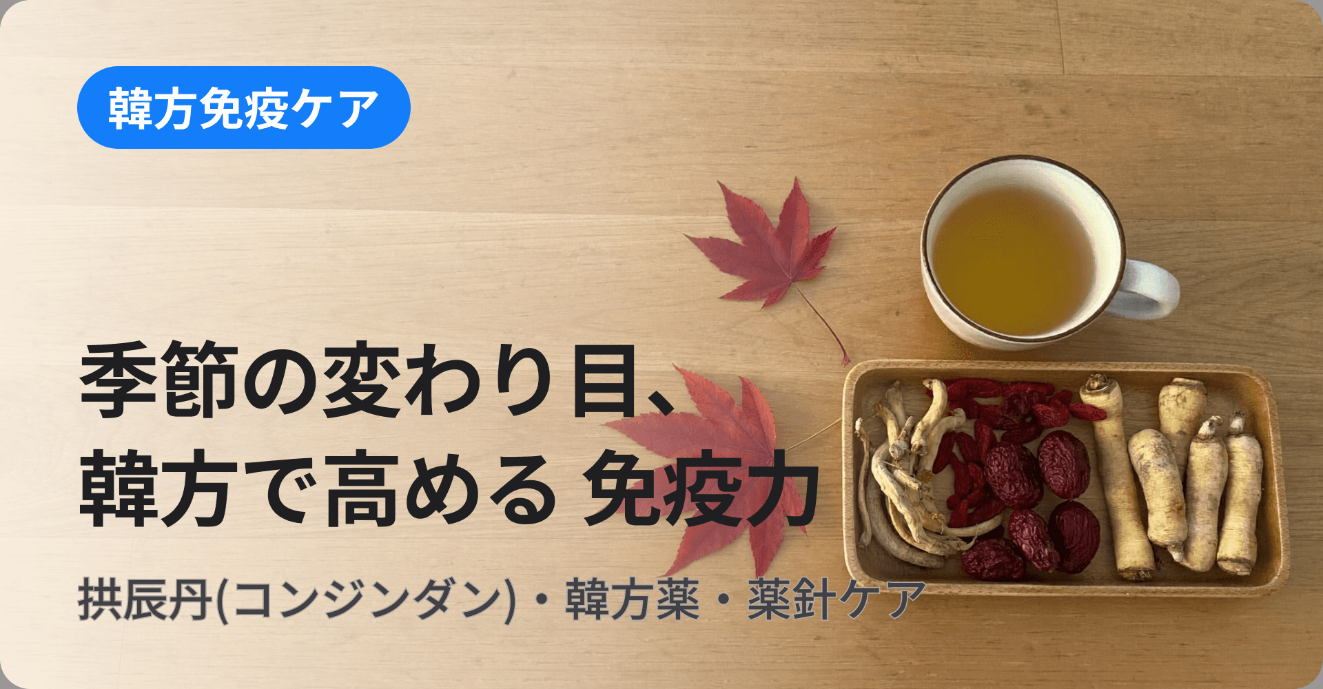 季節の変わり目、韓方で高める免疫力