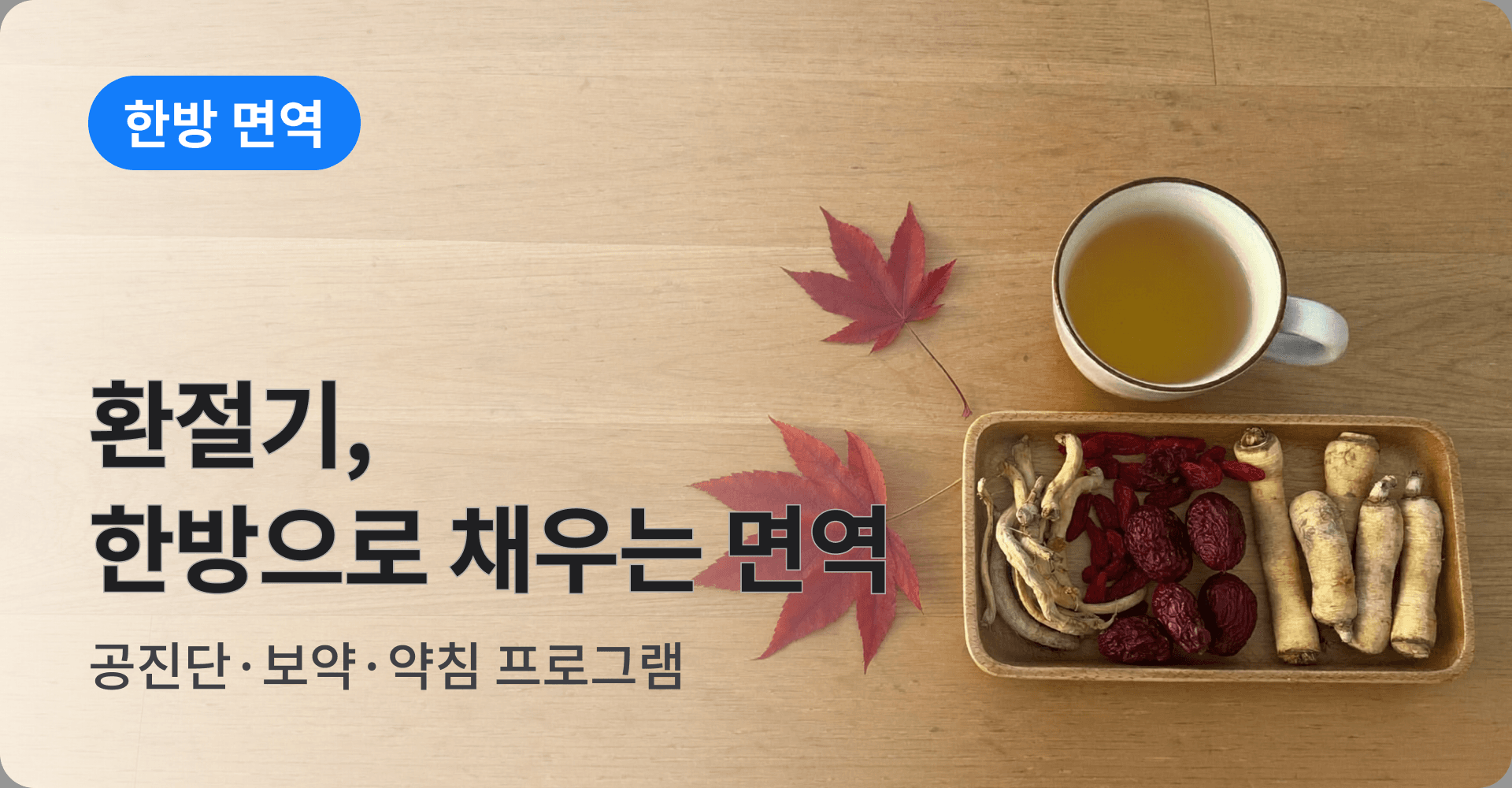 환절기, 한방으로 채우는 면역