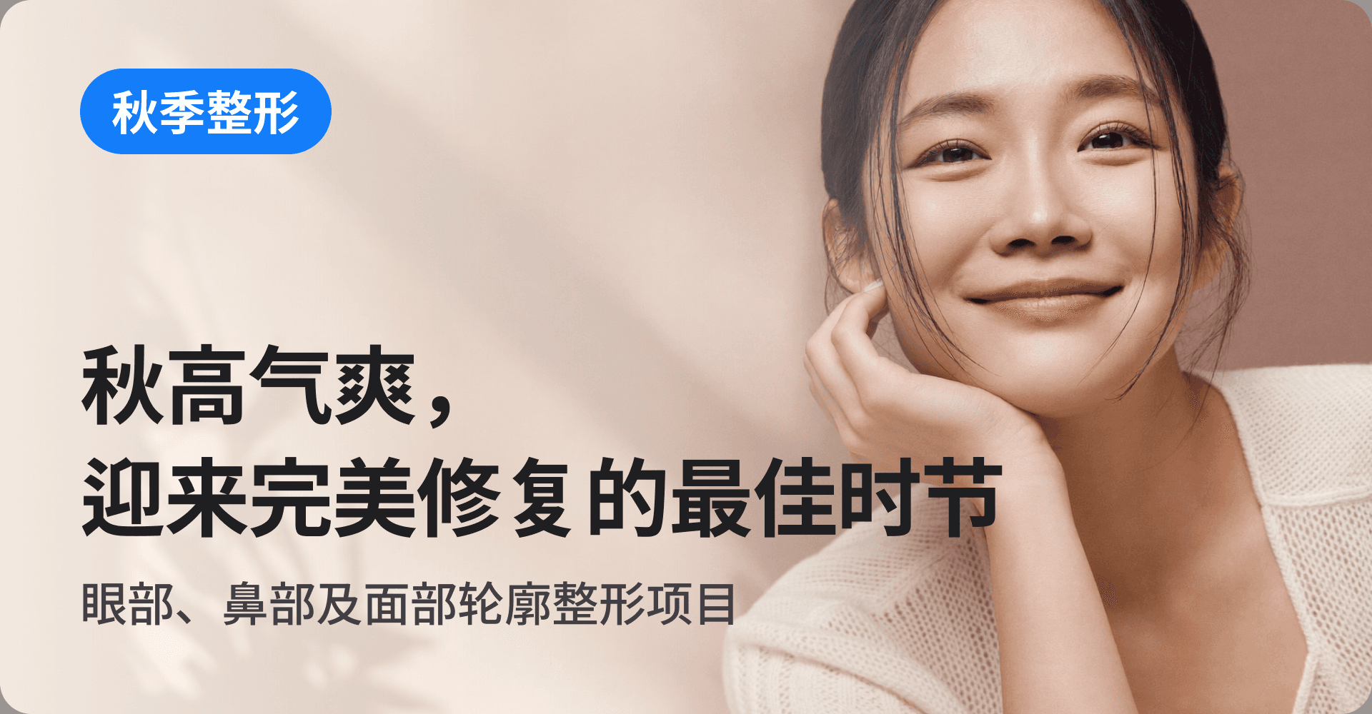 秋高气爽，迎来完美修复的最佳时节