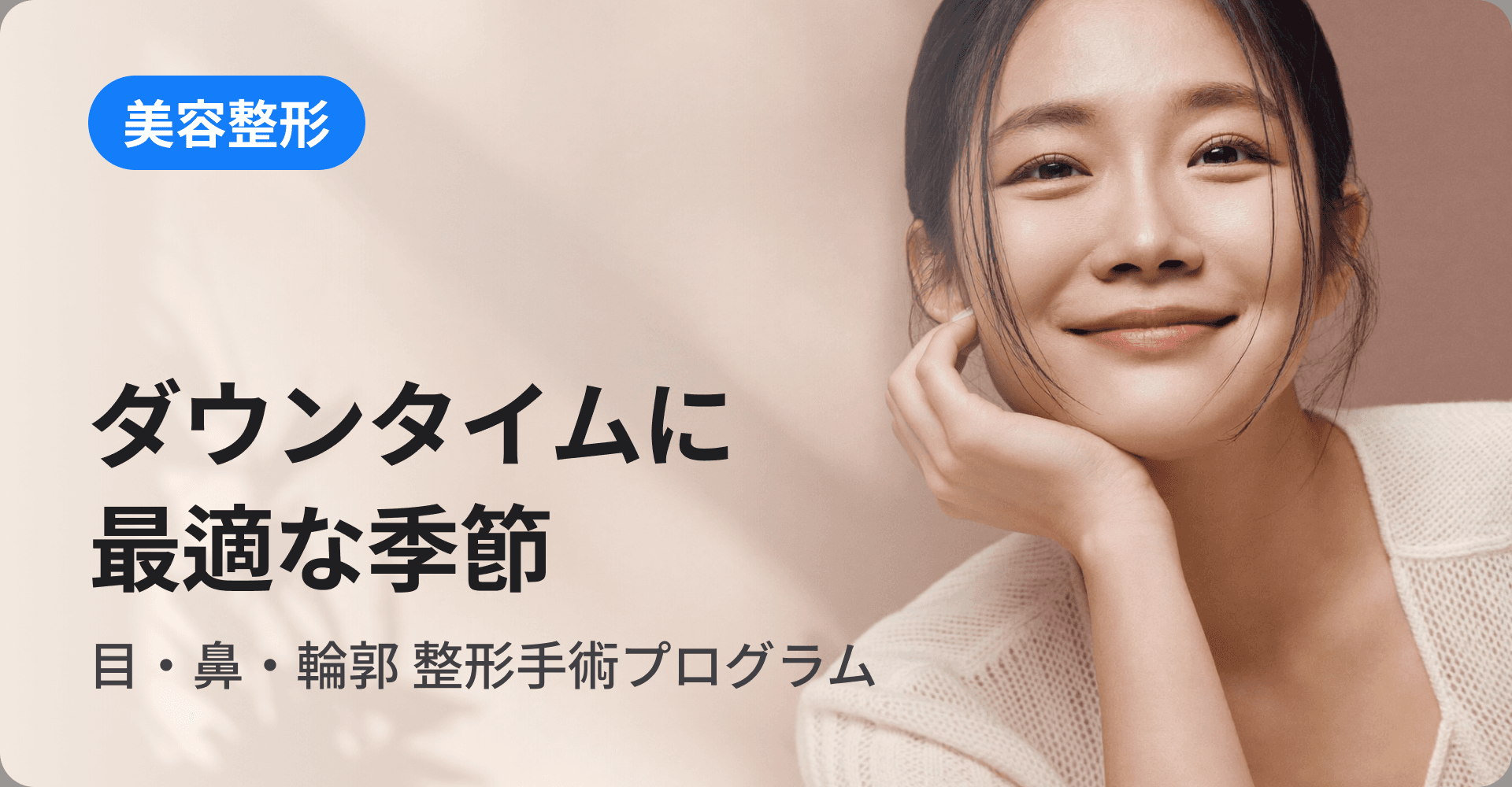 ダウンタイムに最適な季節