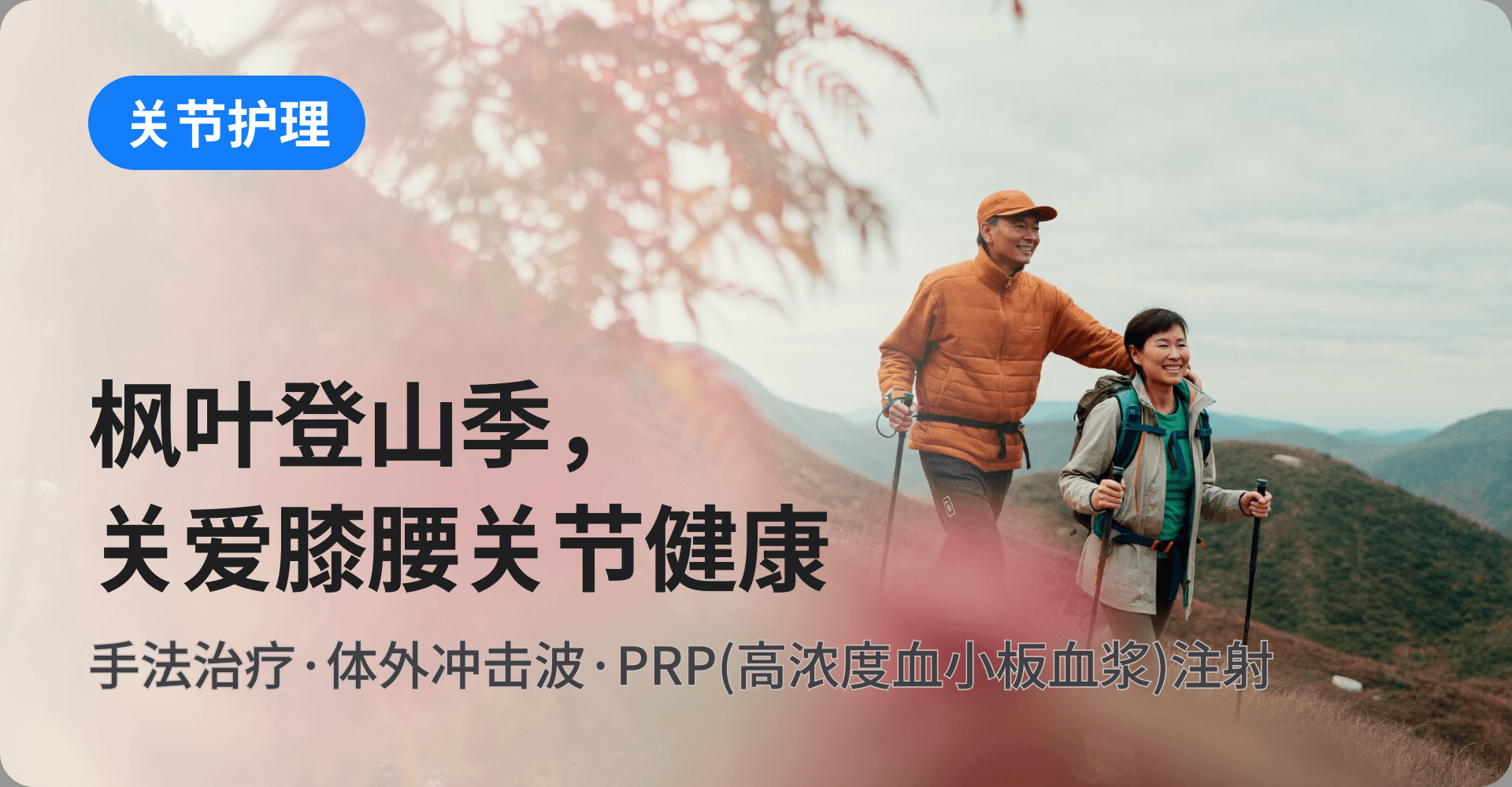 枫叶登山季，关爱膝腰关节健康