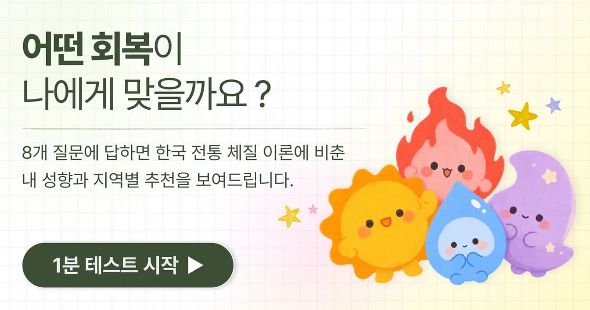 어떤 회복이 나에게 맞을까요? 1분 체질 테스트