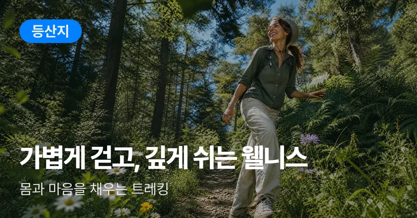 트레킹·둘레길 기획전