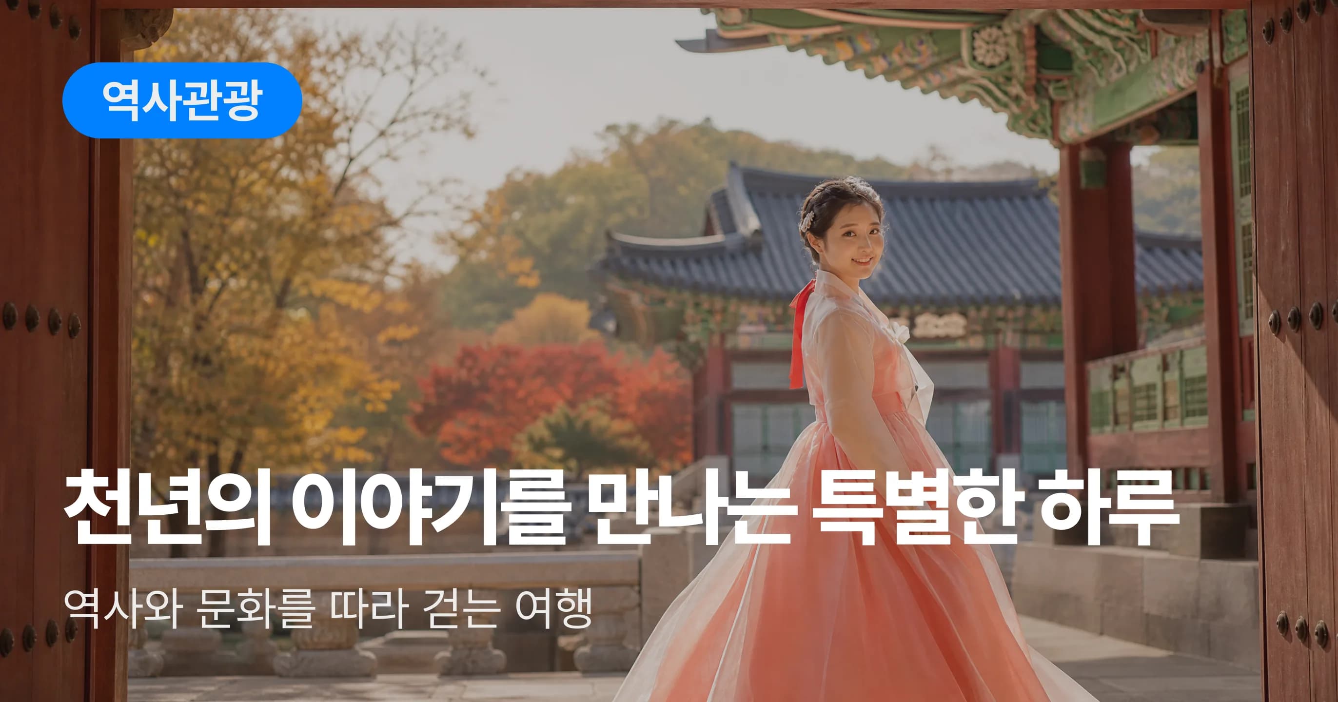 역사관광 기획전 배너