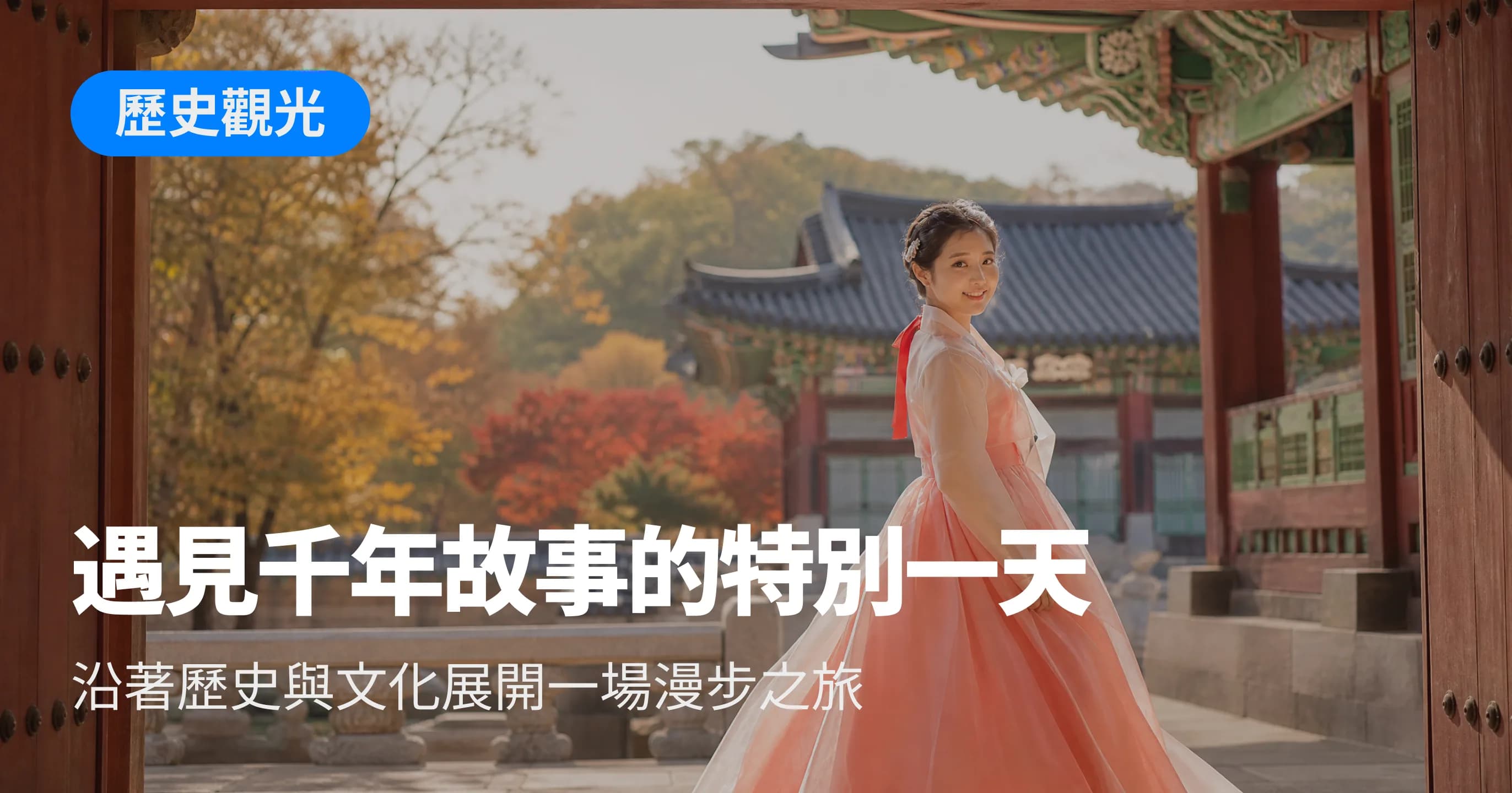 歷史觀光企劃展橫幅