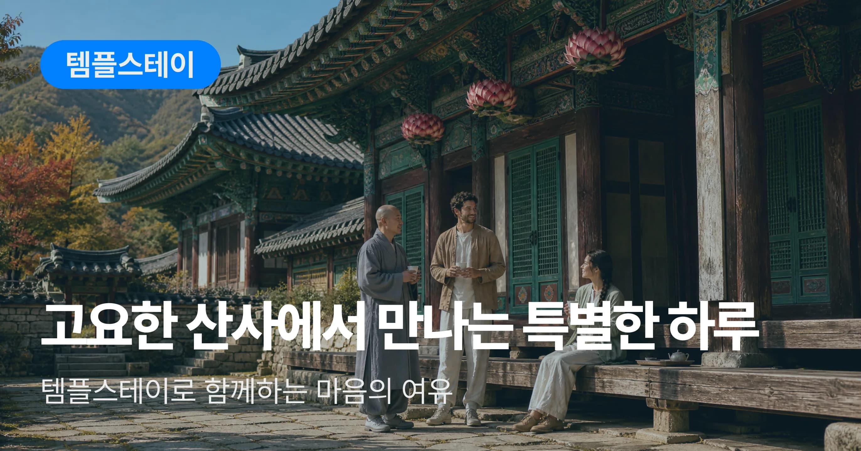 템플스테이 기획전 배너