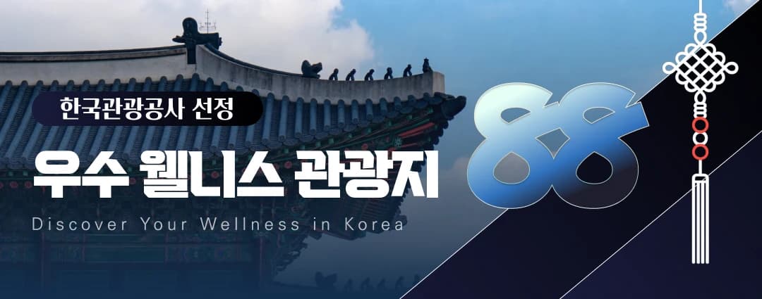 우수 웰니스 관광지