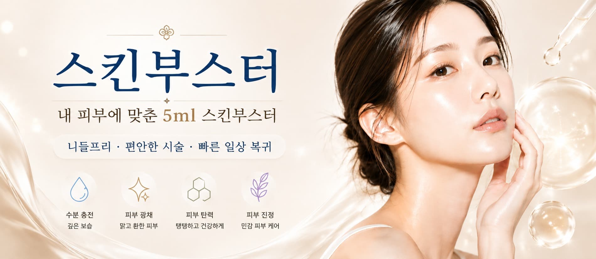 니들프리 맞춤 스킨 부스터(5ml)