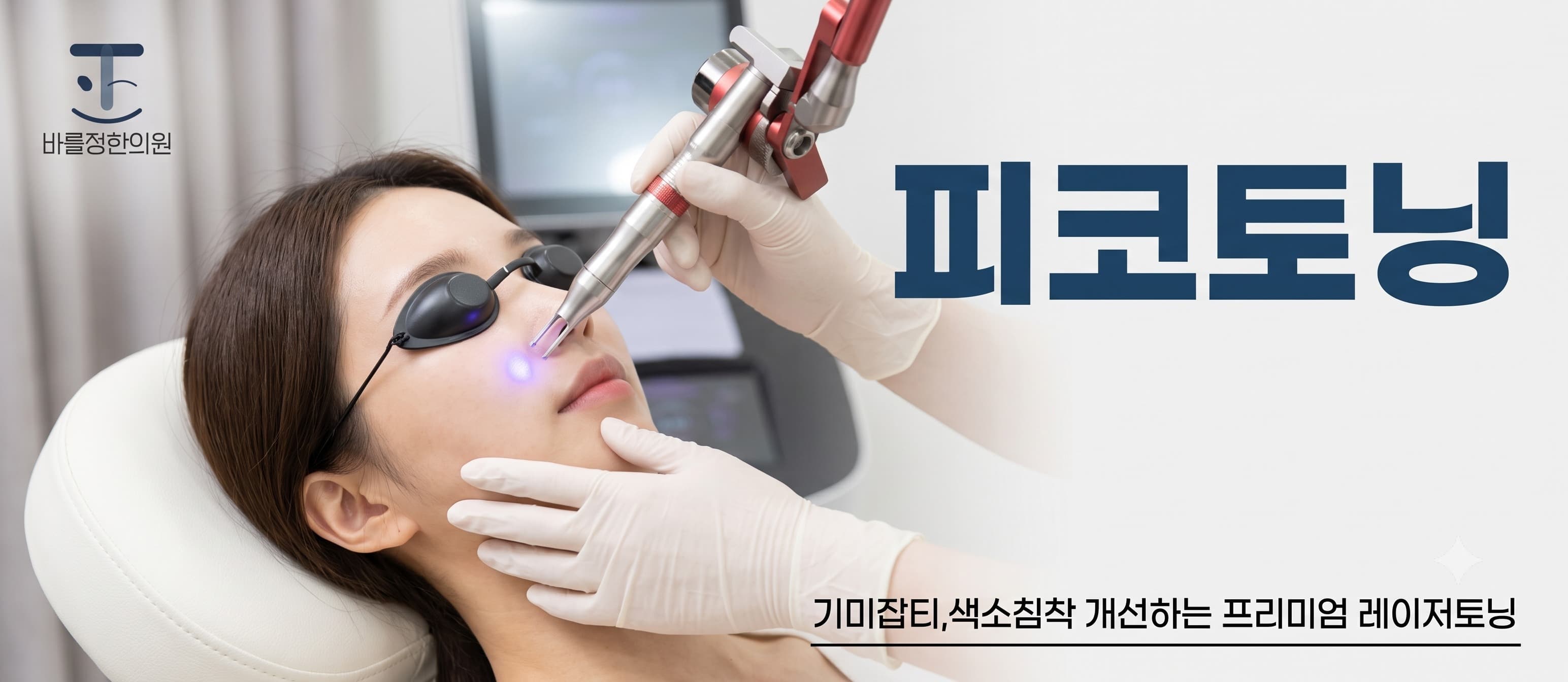 피코 레이저 토닝 (얼굴 전체)