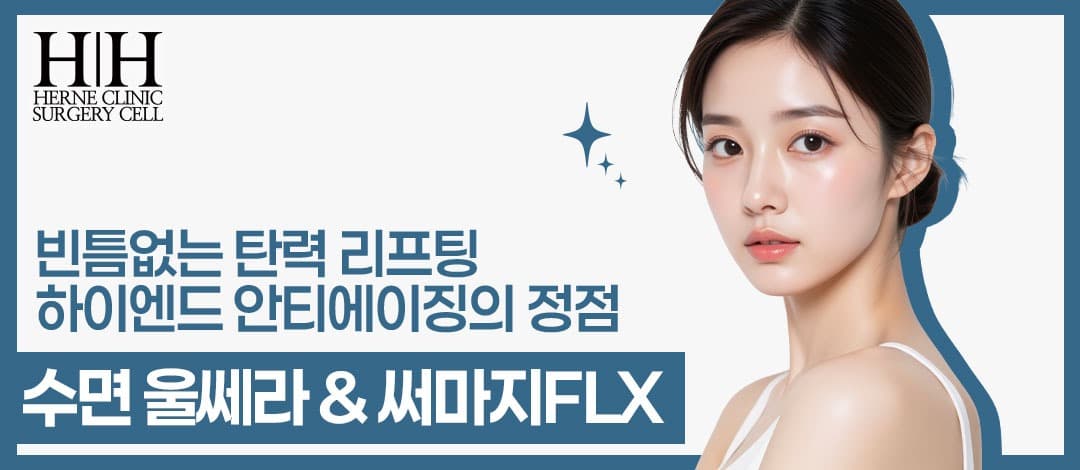에르네 수면 울쎄라 & 써마지FLX
