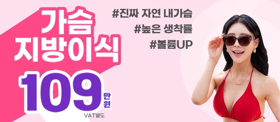 진짜 자연 내가슴! 가슴지방이식