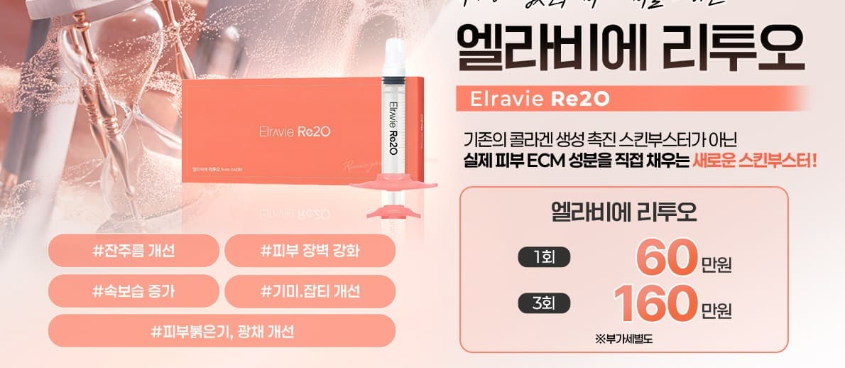 피부에 진짜 콜라겐을 충전 엘라비에 리투오 스킨부스터