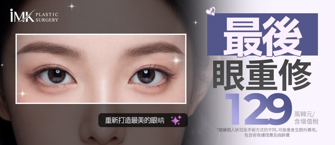 IMK 最後一次眼部重修手術（非切開重修、切開重修、眼角修復）