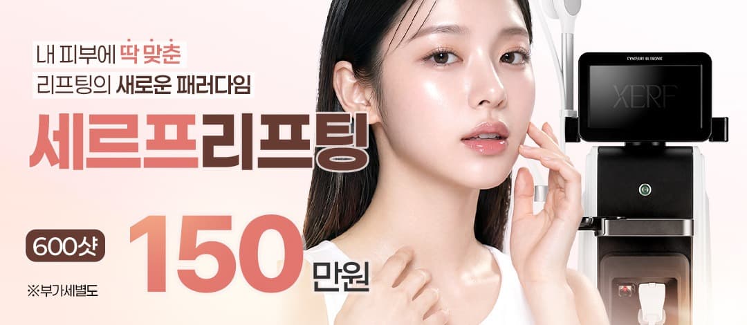 듀얼 고주파 세르프리프팅 600샷