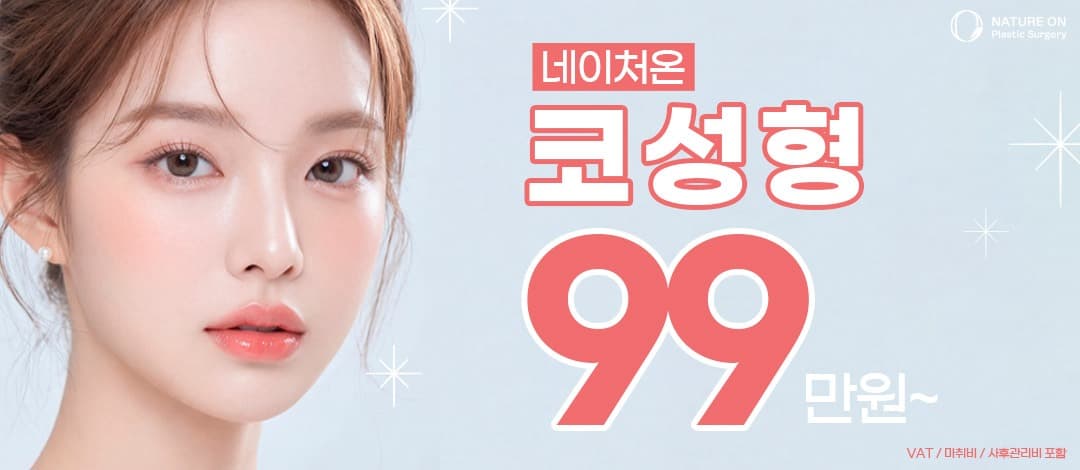 네이처온 코성형