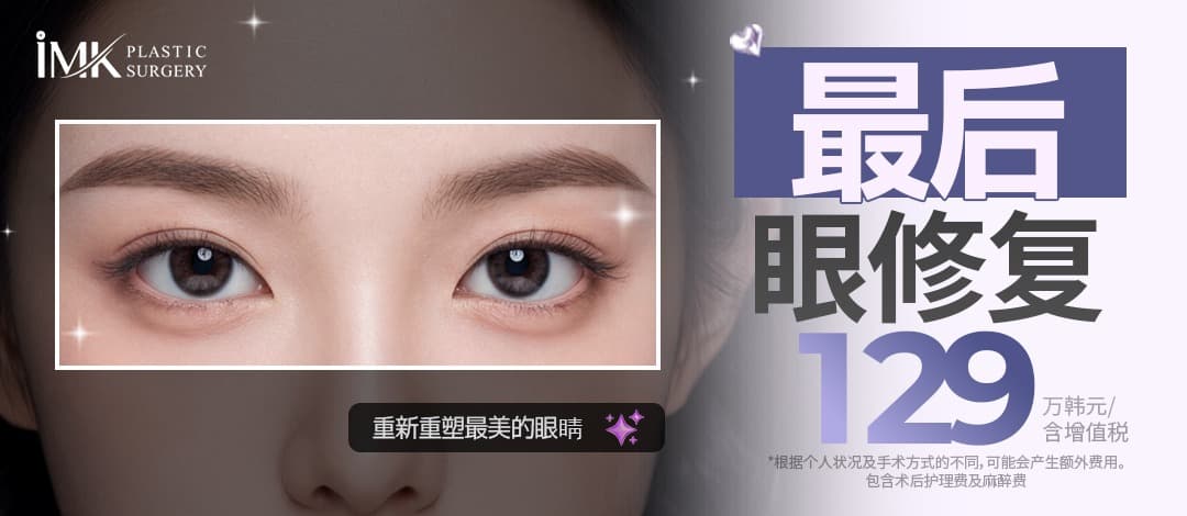 IMK 最终眼部修复手术（非切开修复手术、切开修复手术、眼角修复）