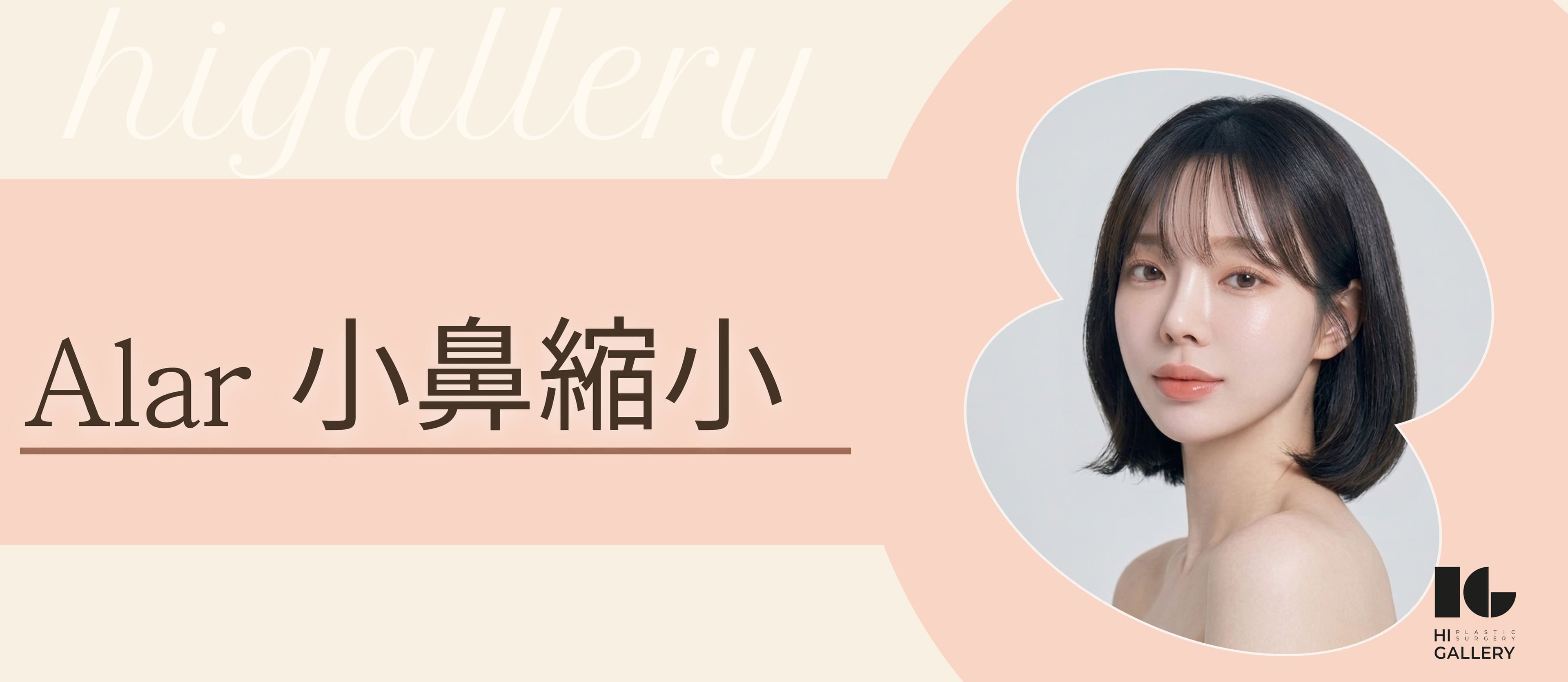鼻翼缩小术