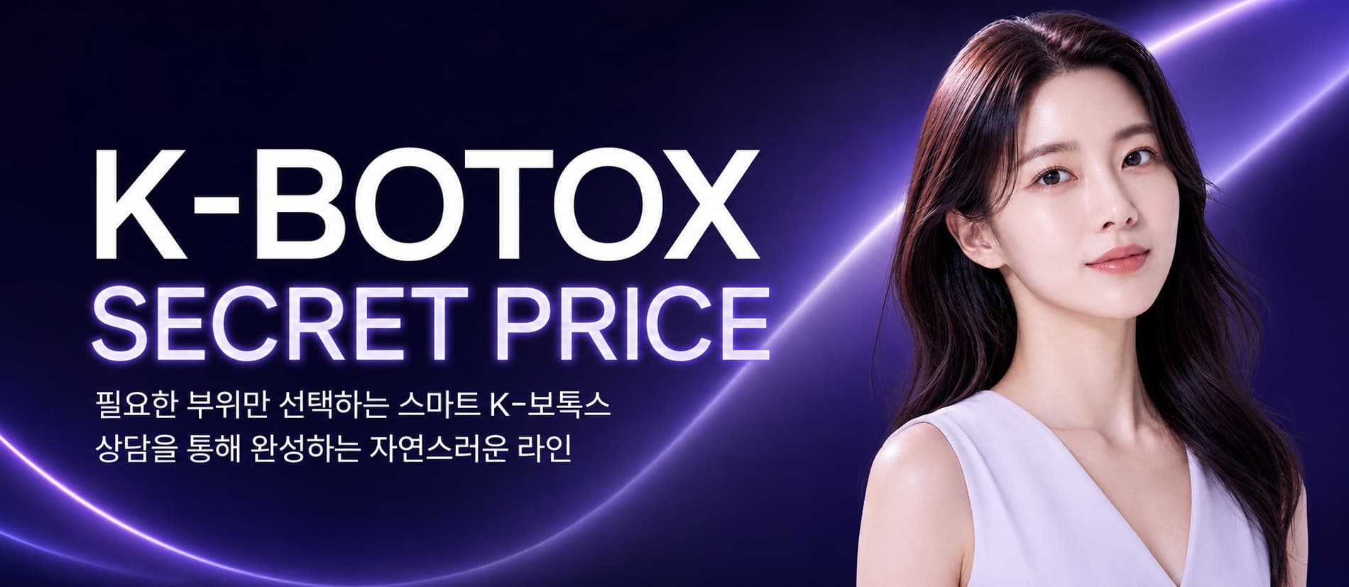 K-BOTOX 肉毒杆菌毒素 Secret Event