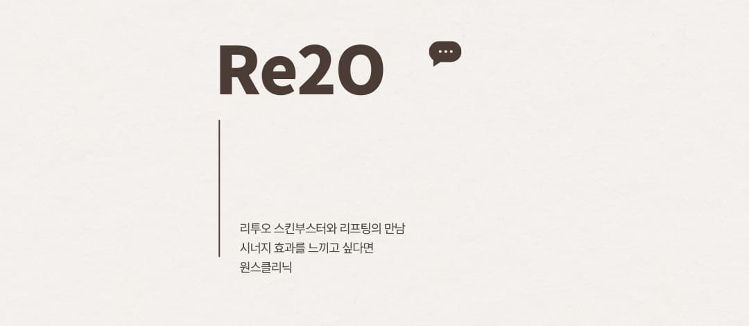 리투오 스킨부스터