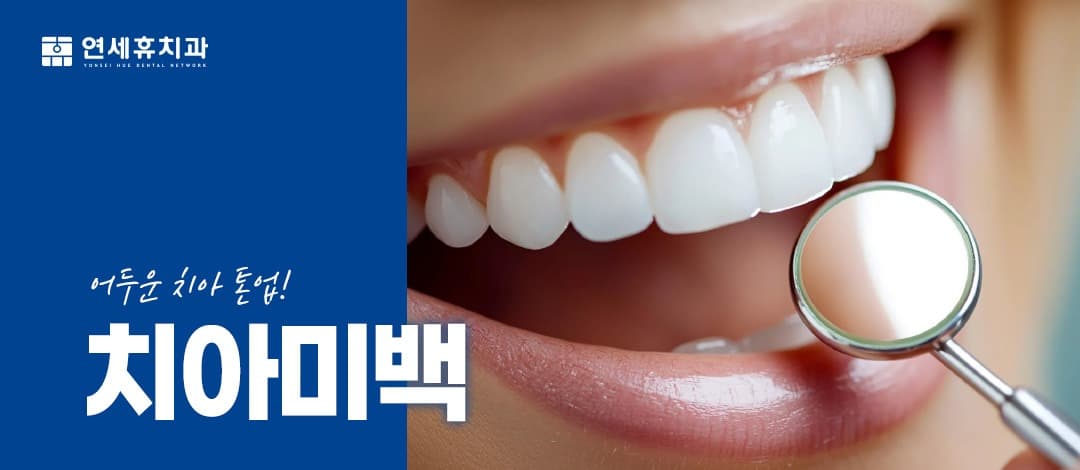 치아미백