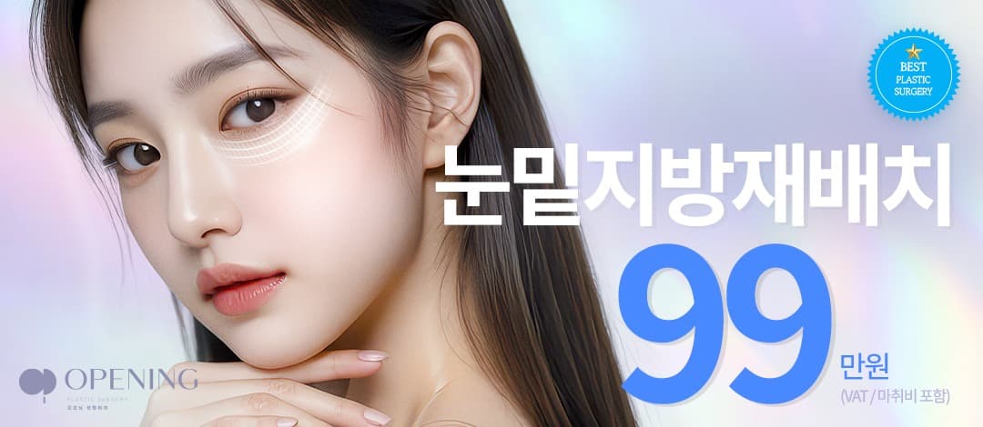 ★입점 이벤트★ 눈밑지방재배치
