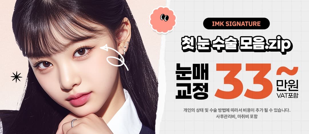 IMK 첫눈성형 모음(눈매교정, 비절개 자연유착 쌍꺼풀, 부분&절개 쌍꺼풀, 트임)