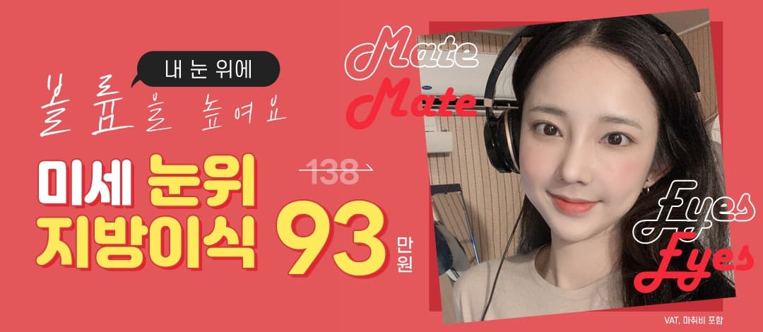메이트 미세눈두덩이지방이식 눈위지방이식 20년경력 대표원장 직접 수술