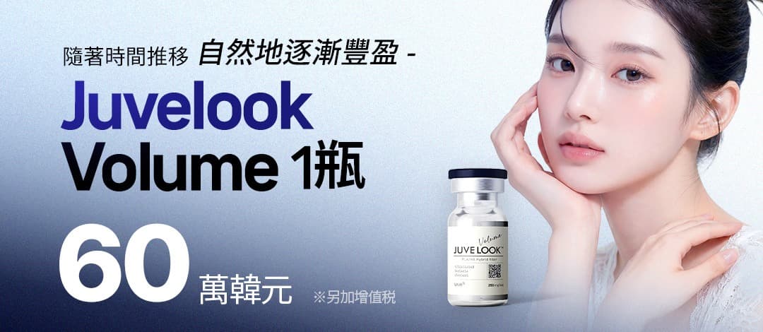 隨著時間流逝自然填充，Juvelook Volume 1 瓶