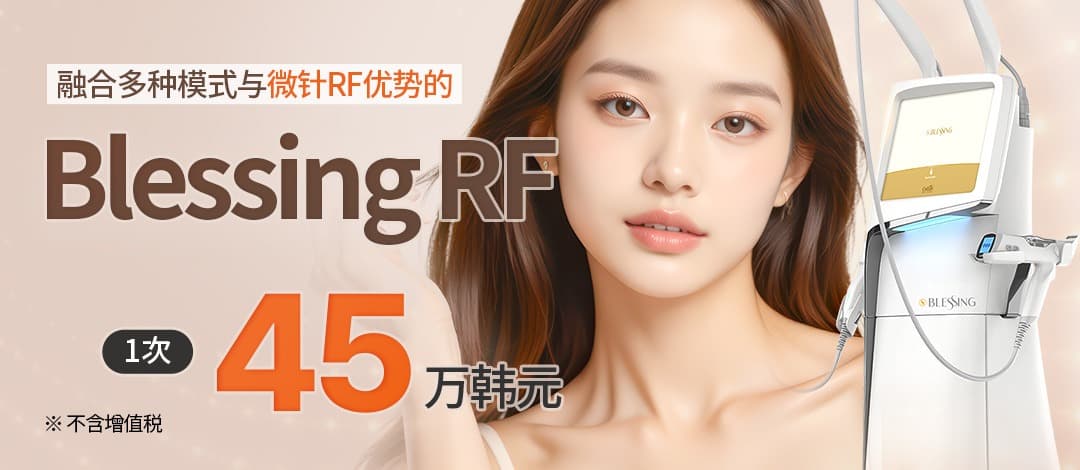 通过针式射频（Needle RF）进行密集护理，Blessing RF