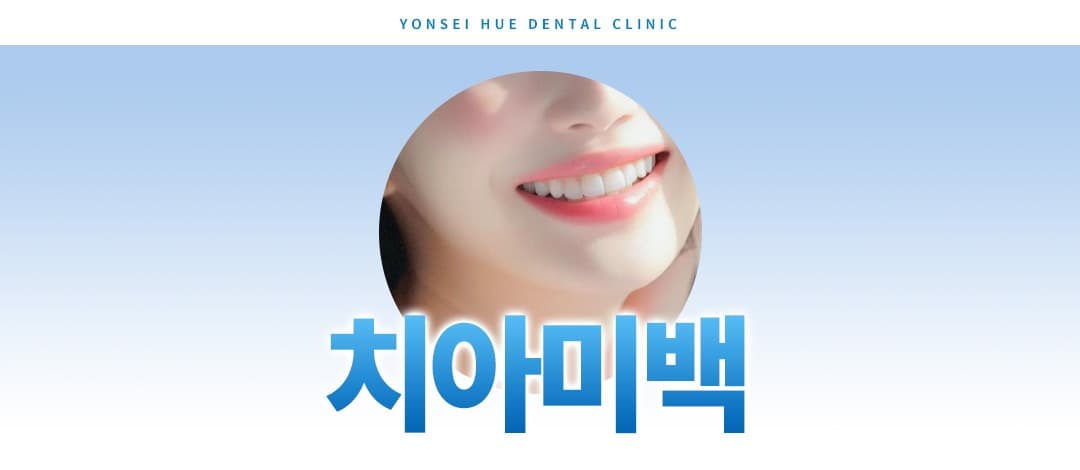 치아미백