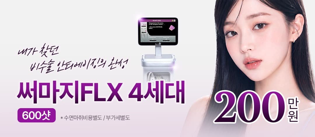 피부 속을 채우는 콜라겐 재생, 써마지FLX 4세대 600샷