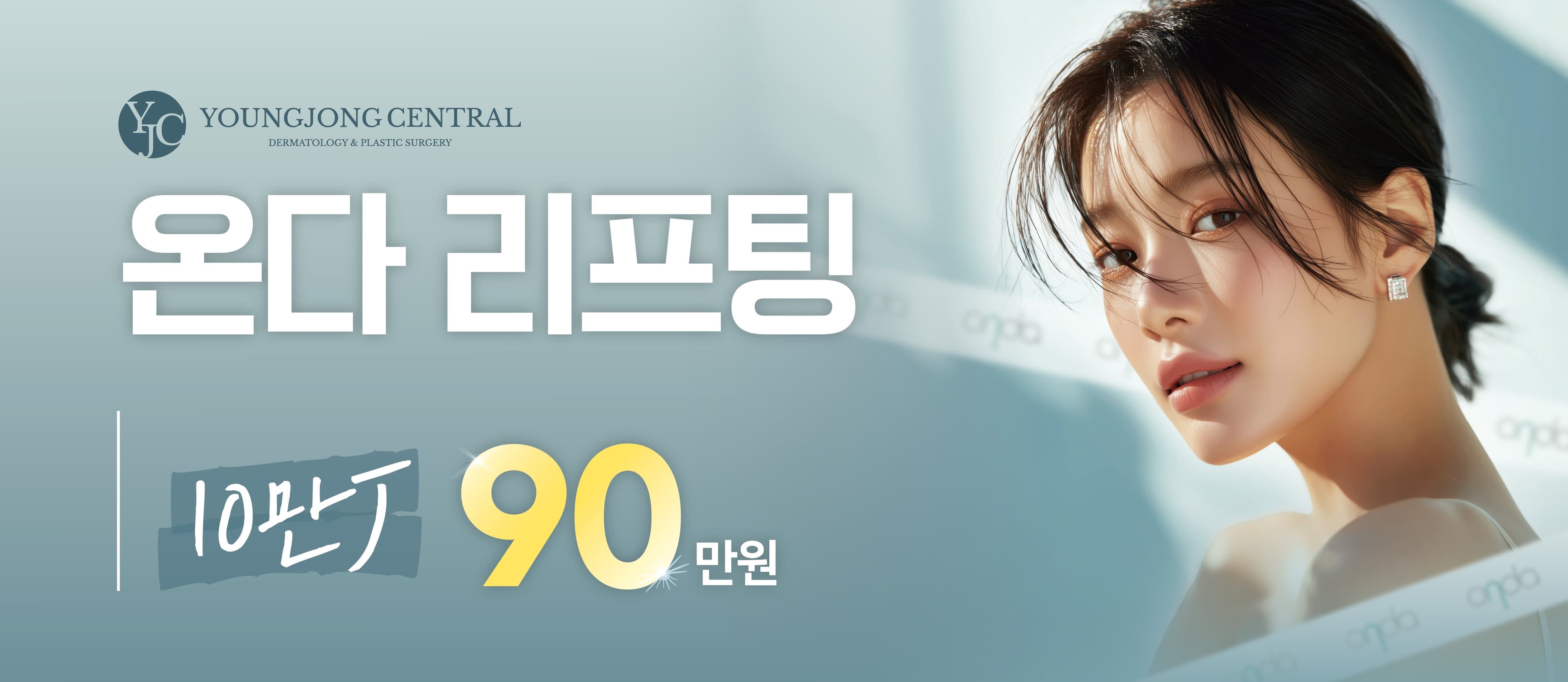 온다 10만J