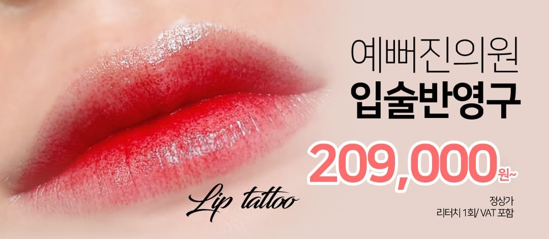 반영구 입술 문신