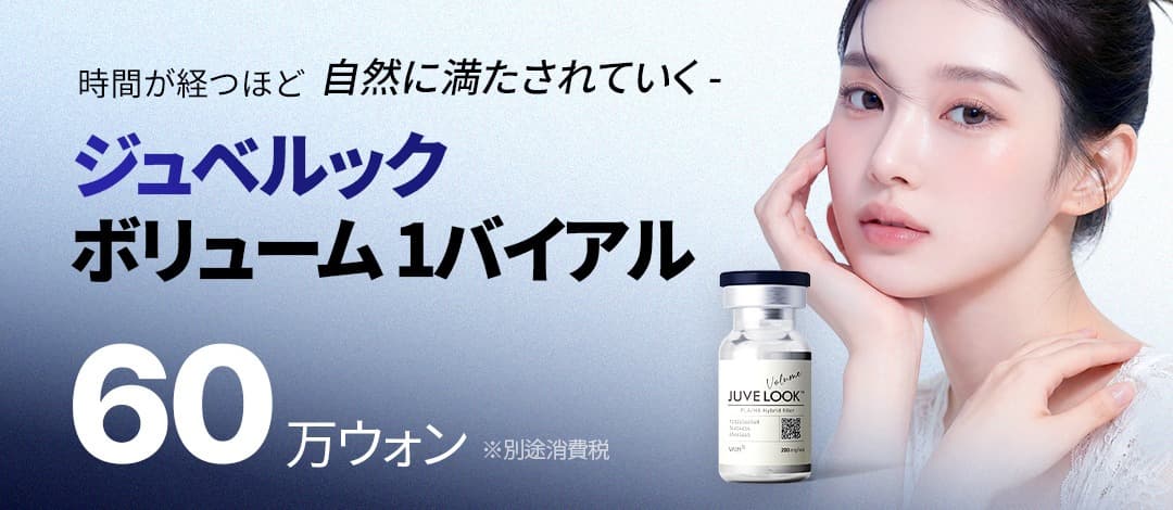 時間が経つにつれて自然に満たされる、ジュベルック ボリューム1本