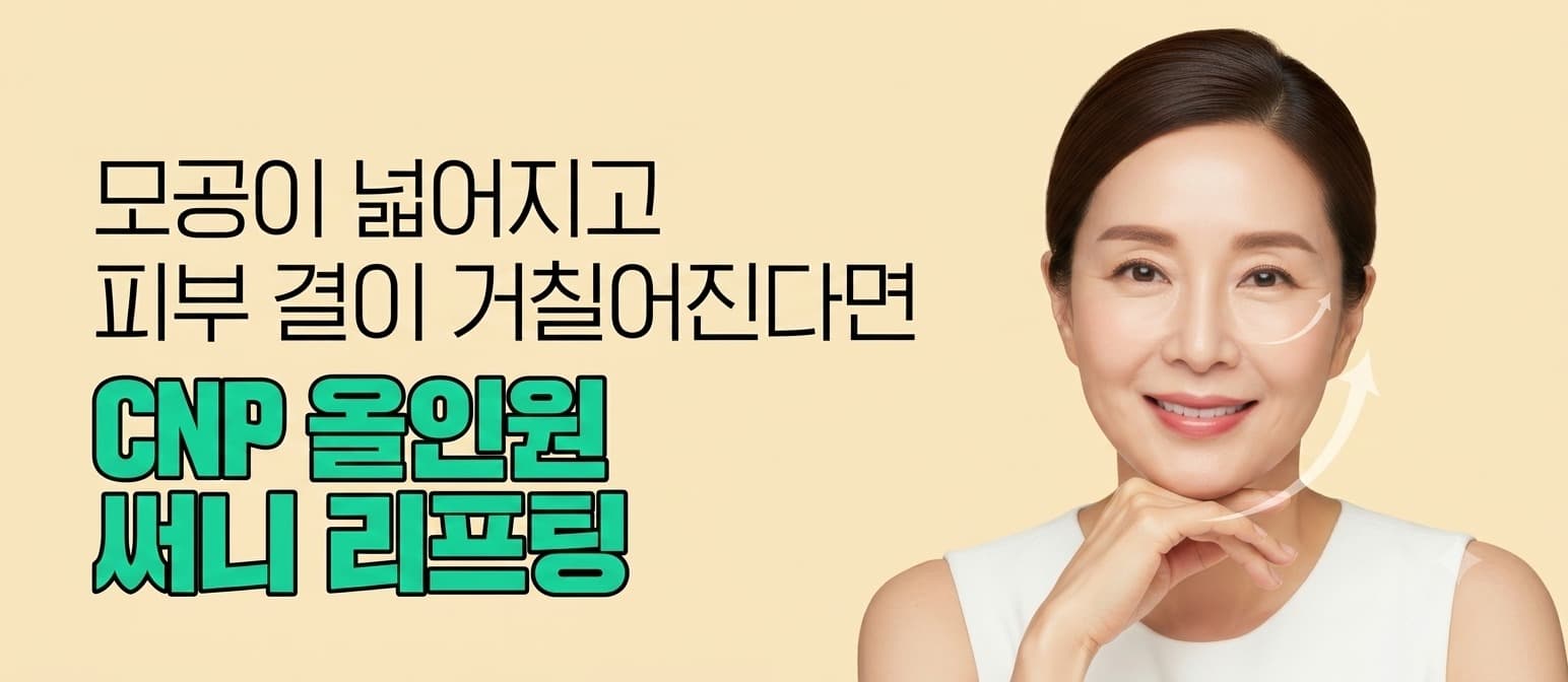 써니 리프팅, 두피부터 목까지 한 번에!