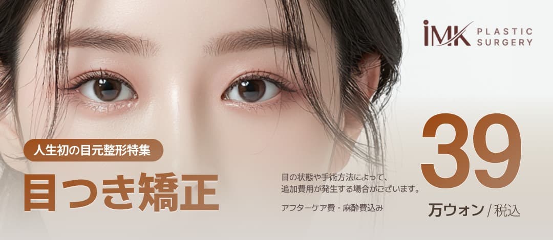 IMK美容外科人生初の目元形成特集（目元矯正、非切開自然癒着二重まぶた術、部分切開＆全切開二重まぶた、目元切開）