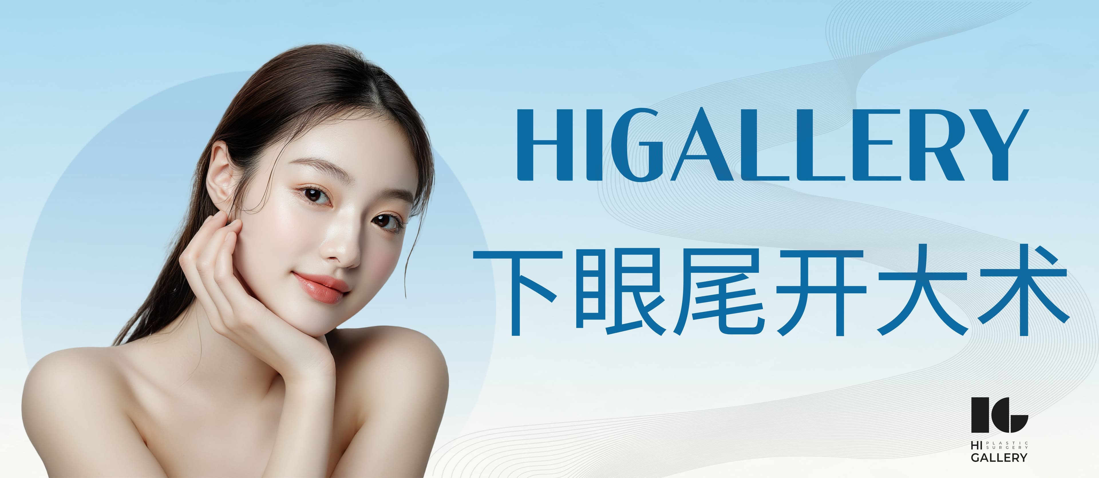 下睑下至术