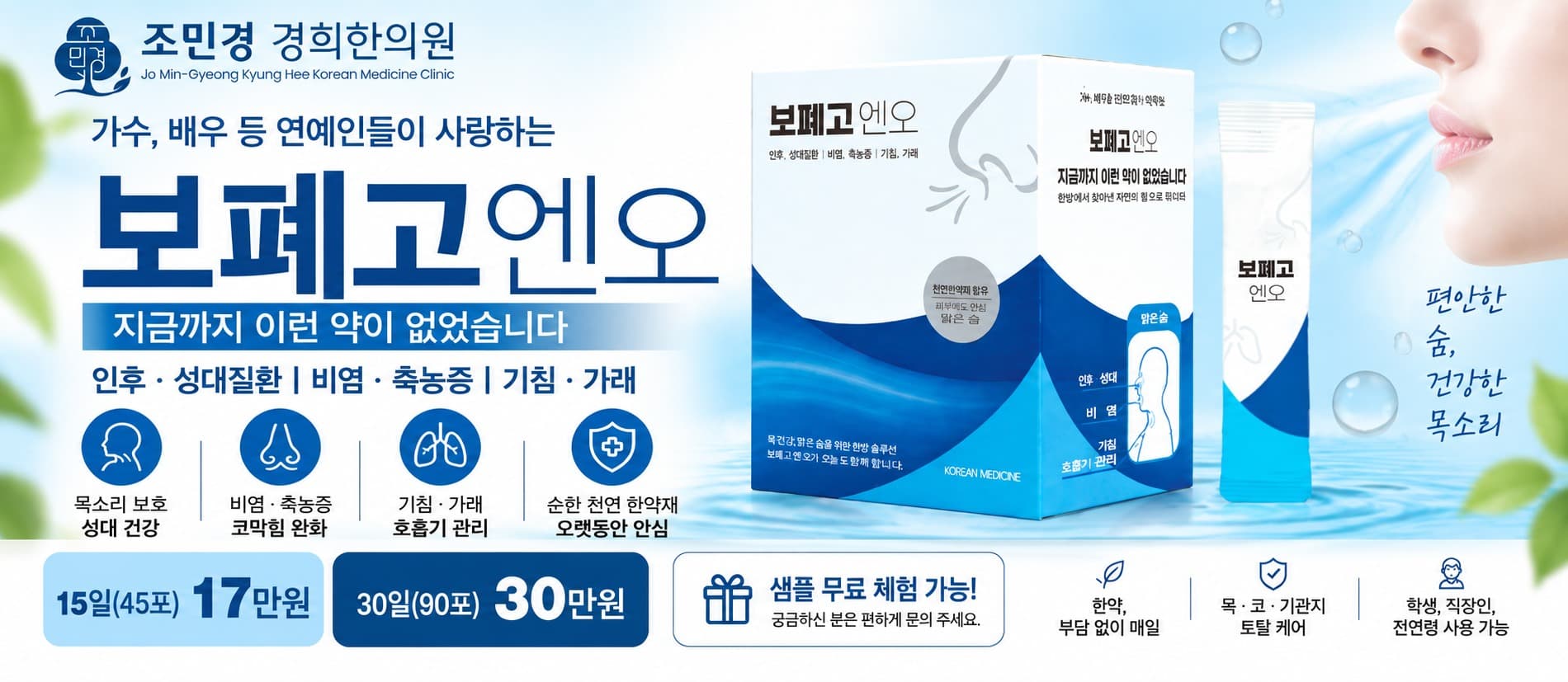 보폐고 엔오 - 호흡기 보약(인후염, 비염, 축농증, 기관지염, 기침, 가래, 성대질환)
