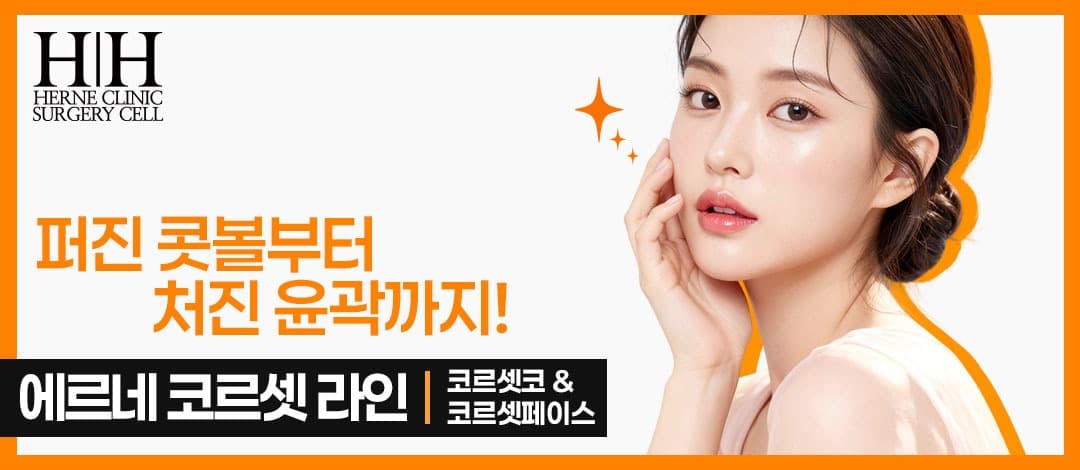 대표원장님 직접 디자인 _ 에르네 코르셋 라인(코르셋코/코르셋페이스)