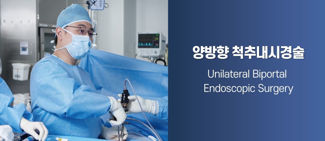 양방향 척추내시경술