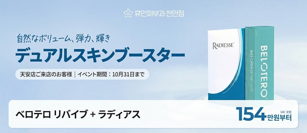 ラディエッセ + ベロテロ・リバイブ + 튠페이스