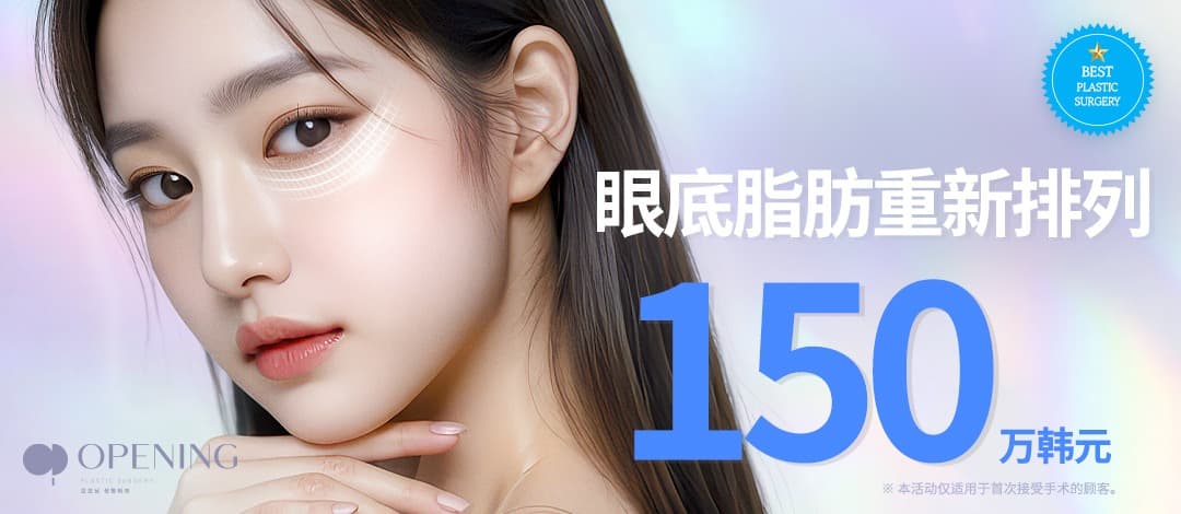 ★入驻活动★ 眼底脂肪重置