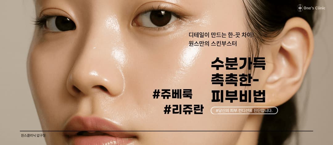 원스 스킨부스터 리쥬란, 쥬베룩
