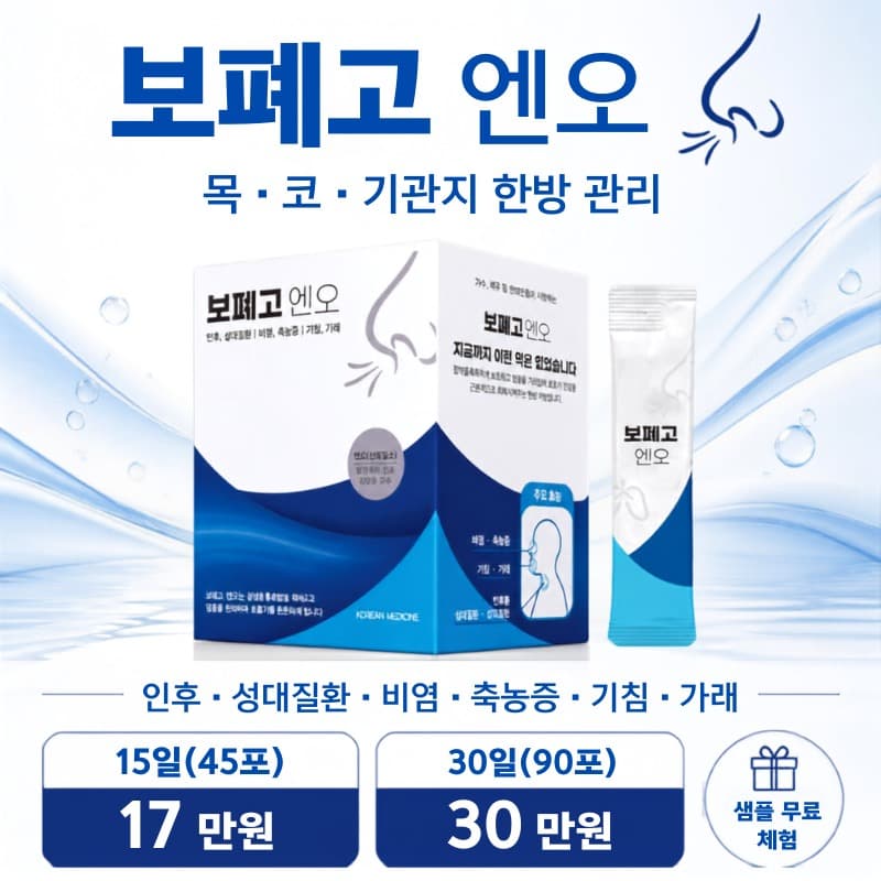 보폐고 엔오 - 호흡기 보약(인후염, 비염, 축농증, 기관지염, 기침, 가래, 성대질환)