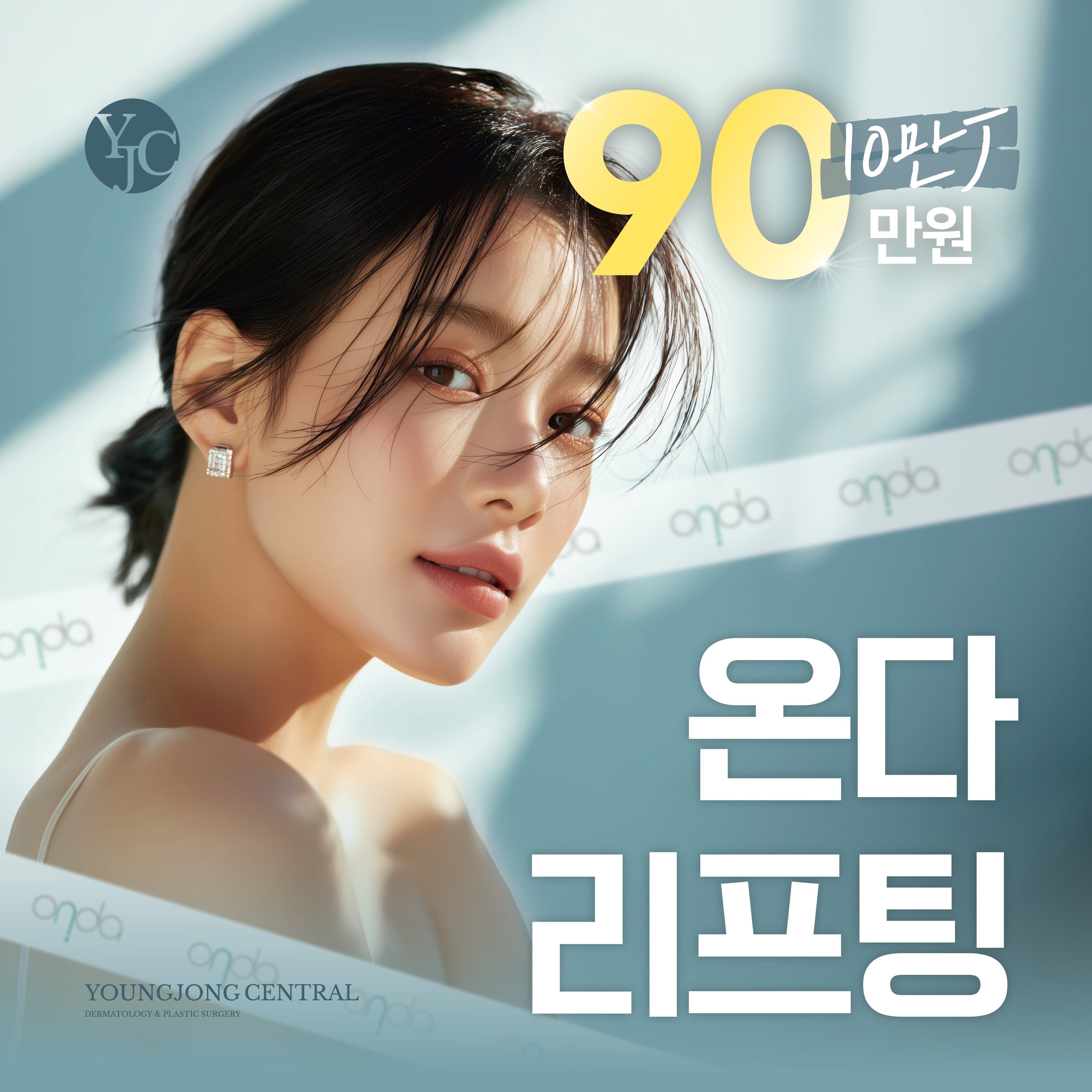 온다 10만J