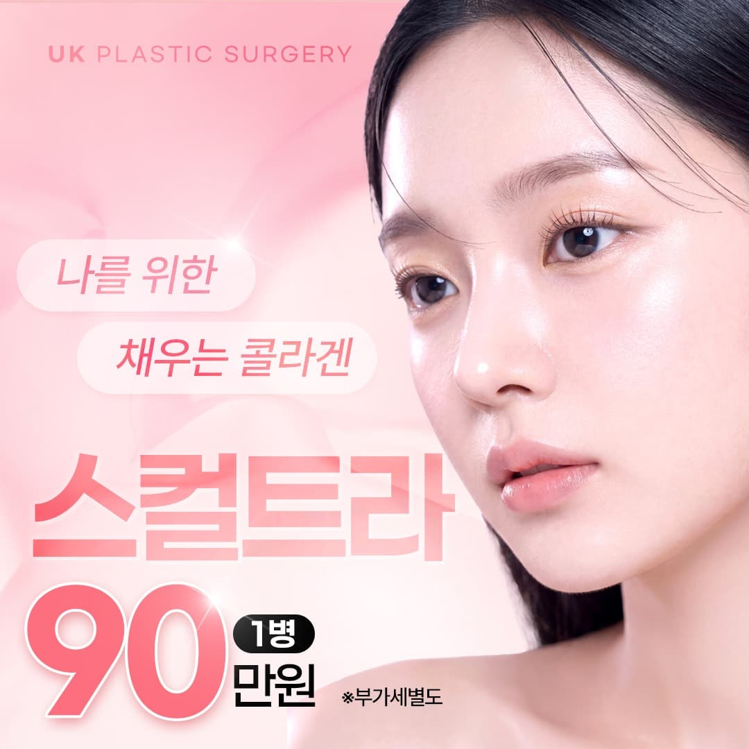 피부 속부터 차오르는 콜라겐, 스컬트라