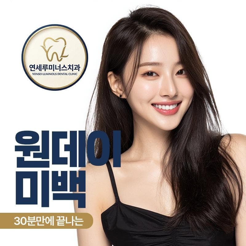 [치아미백 개원이벤트] 원데이미백전문